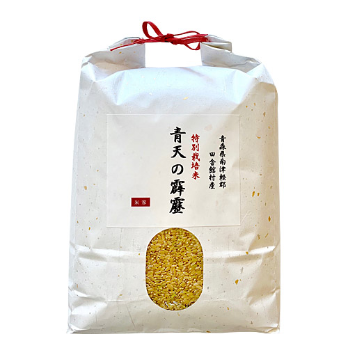 令和3年産　青森県南津軽郡産　特別栽培米「青天の霹靂」5kg【玄米】