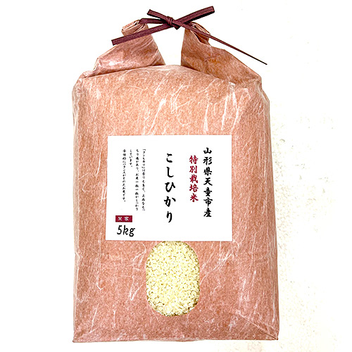 令和4年産　山形県東置賜郡産　特別栽培米「こしひかり」5kg【白米】